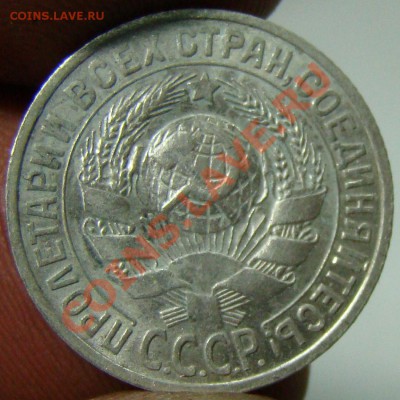 15 копеек 1925,подскажите по штемпелям. - 061.JPG