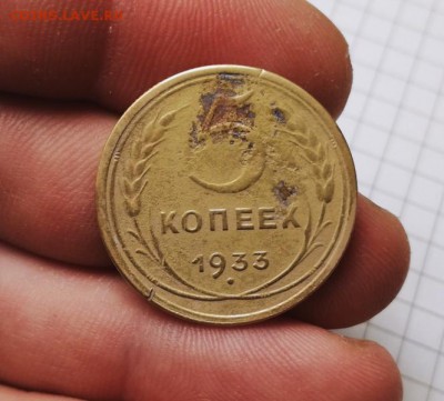 5 копеек 1933 года до 23.11 - IMG_20181031_210227