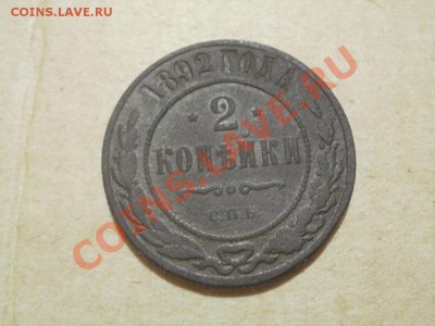 Не частые 2 Копейки 1892г СПБ До 26.05.2011г 22.00мск - P5233197.JPG