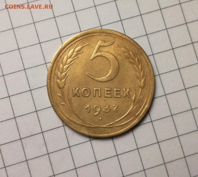 5 копеек 1937 года до 23.11 - IMG_20181029_220356