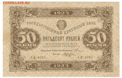50 рублей 1923 Второй выпуск До 26.11.2018 22-00 по Москве - 25