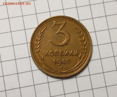 3 копейки 1945 года до 23.11 - IMG_20181029_220222