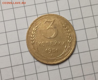 3 копейки 1951 года до 23.11 - IMG_20181029_220328