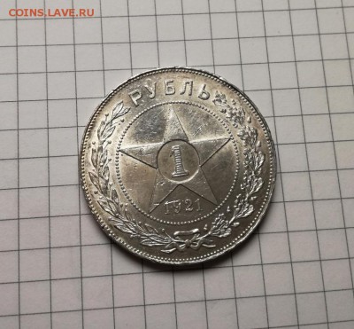 1 рубль 1921 года до 23.11 - IMG_20181029_215524