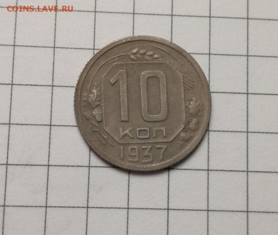 10 копеек 1937 года до 23.11 - IMG_20181029_220129