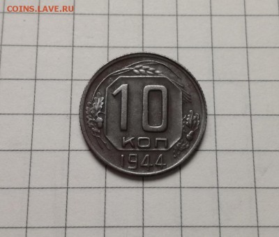 10 копеек 1944 года до 23.11 - IMG_20181029_215358