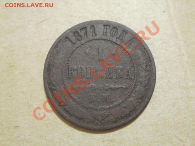 Не частая копейка 1871г ЕМ. До 26.05.2011г 22.00мск - P5233199.JPG