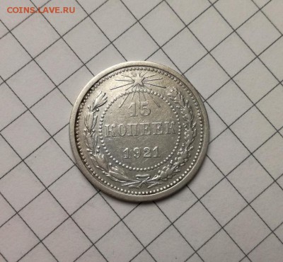 15 копеек 1921 года до 23.11 - IMG_20181031_205735
