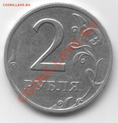 2 рубля 2006 г. спмд помогите определить штамп (1.2 или 1.3) - Scan-110523-0001
