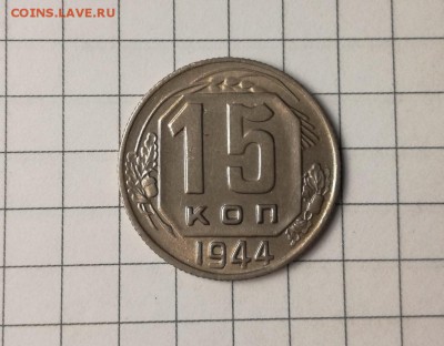 15 копеек 1944 года с блеском до 23.11 - IMG_20181031_204718