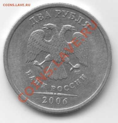 2 рубля 2006 г. спмд помогите определить штамп (1.2 или 1.3) - Scan-110523-0003