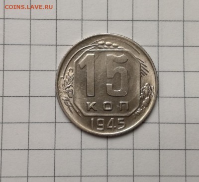 15 копеек 1945 года с блеском до 23.11 - IMG_20181031_204918