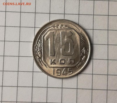 15 копеек 1945 года с блеском до 23.11 - IMG_20181031_204803