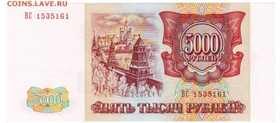 5000 рублей 1993(94) аUNC До 26.11.2018 22-00 по Москве - IMG_0001