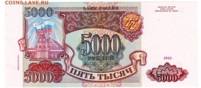 5000 рублей 1993(94) аUNC До 26.11.2018 22-00 по Москве - IMG_0002
