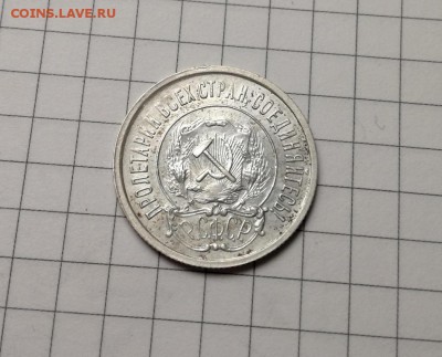 20 копеек 1921 года (1) до 23.11 - IMG_20181029_220732