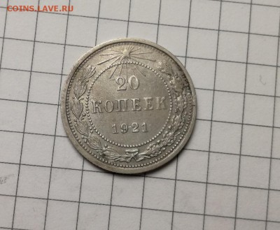 20 копеек 1921 года (1) до 23.11 - IMG_20181029_220709