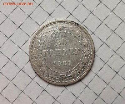 20 копеек 1921 года (2) до 23.11 - IMG_20181031_205956