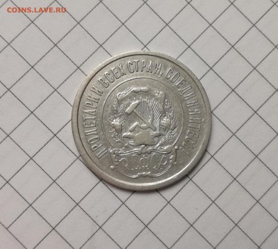 20 копеек 1921 года (3) до 23.11 - IMG_20181031_205841