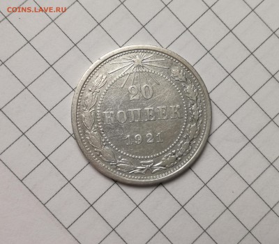 20 копеек 1921 года (3) до 23.11 - IMG_20181031_205830