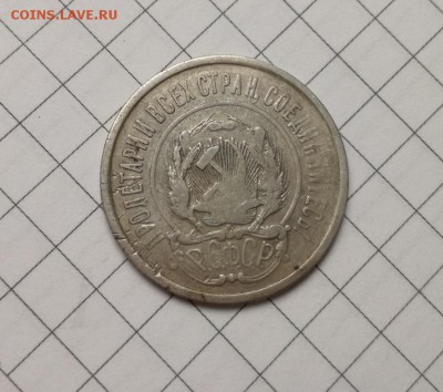 20 копеек 1921 года (4) до 23.11 - IMG_20181031_205931