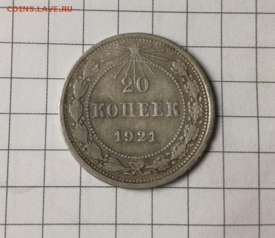 20 копеек 1921 года (4) до 23.11 - IMG_20181031_205913