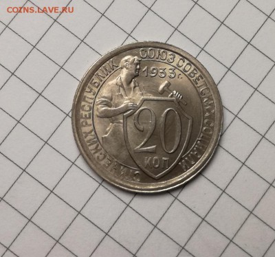 20 копеек 1933 года с блеском до 23.11 - IMG_20181029_221119
