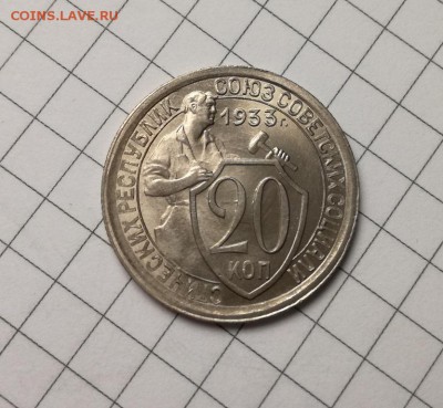 20 копеек 1933 года с блеском до 23.11 - IMG_20181029_221040