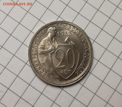 20 копеек 1933 года с блеском до 23.11 - IMG_20181029_221029