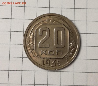 20 копеек 1935 года до 23.11 - IMG_20181031_204631