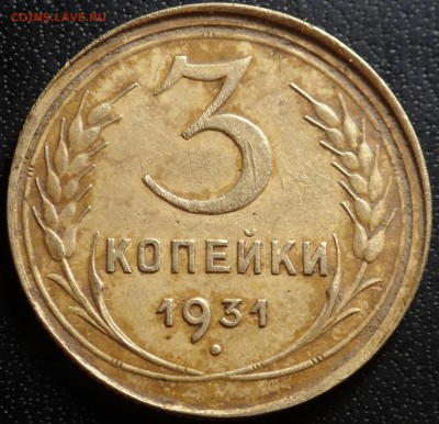 3 копейки 1931 года инкуз - SAM_9193.JPG