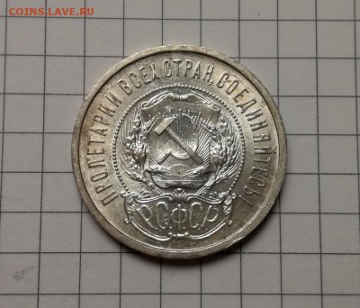50 копеек 1921 года (1) до 23.11 - IMG_20181029_215943