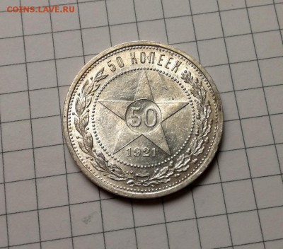 50 копеек 1921 года (1) до 23.11 - IMG_20181029_215923