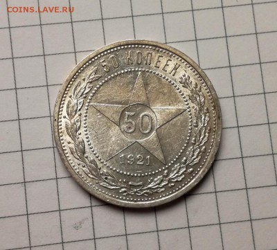 50 копеек 1921 года (1) до 23.11 - IMG_20181029_215915
