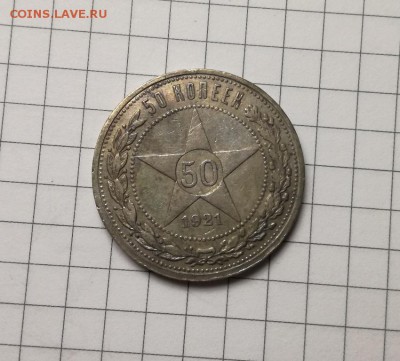 50 копеек 1921 года (2) до 23.11 - IMG_20181029_220630