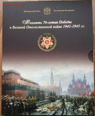 Оф. набор "70лет Победы в ВОВ" СПМД с 200р 25.11 22:00 - IMG_8055.JPG