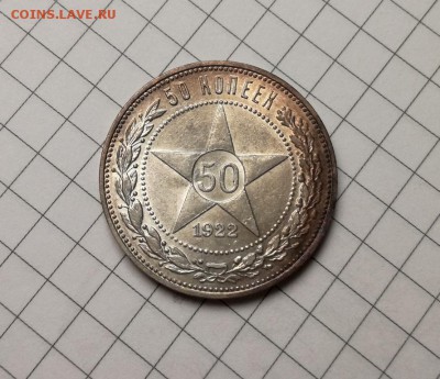 50 копеек 1922 года пл с блеском до 23.11 - IMG_20181029_221639