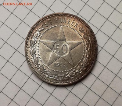 50 копеек 1922 года пл с блеском до 23.11 - IMG_20181029_221636