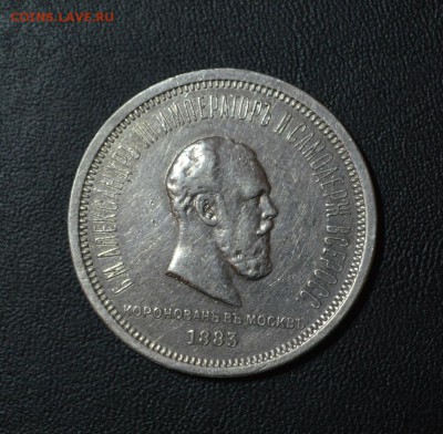 1 рубль 1883 коронация Александра 3 на подлинность - 333