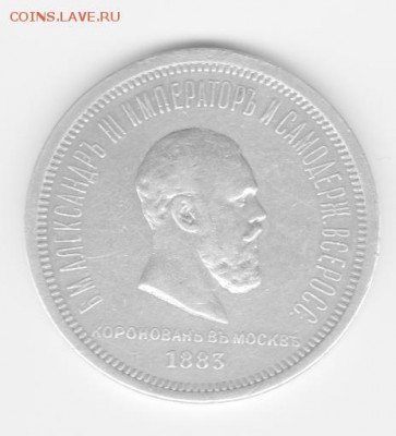 1 рубль 1883 коронация Александра 3 на подлинность - А 016