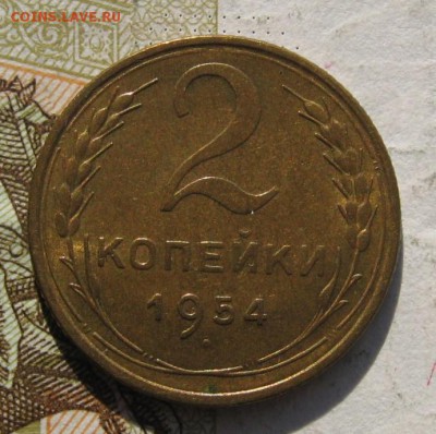 2 копейки 1954, Unc, с 200, до 24.11.18 в 22.00 мск - IMG_0406.JPG