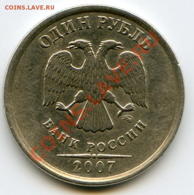 1 рубль 2007 ММД полный раскол 26.05 22.00 мск - img384