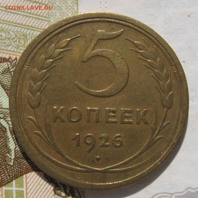 5 копеек 1926, с 200, до 24.11.18 в 22.10 мск - IMG_9702.JPG