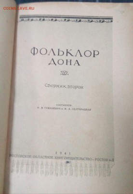 Редкая книга, отличный подарок, Фольклоры Дона 1941 г. изд. - IMG_20181031_160829_466