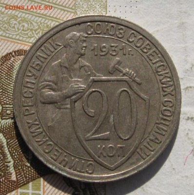 20 копеек 1931, аUnc, с 200, до 24.11.18 в 22.25 мск - IMG_0847.JPG