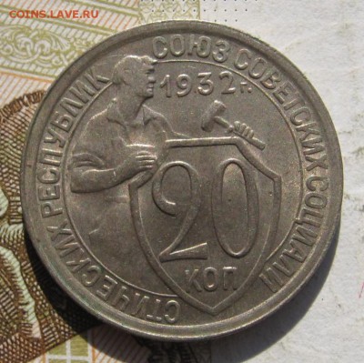 20 копеек 1932, Unc, с 200, до 24.11.18 в 22.30 мск - IMG_0857.JPG