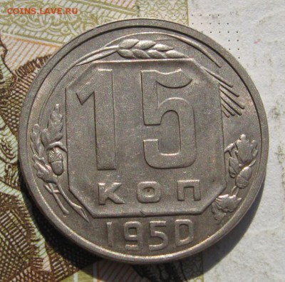 15 копеек 1950, Unc, с 200, до 24.11.18 в 22.35 мск - IMG_1011.JPG