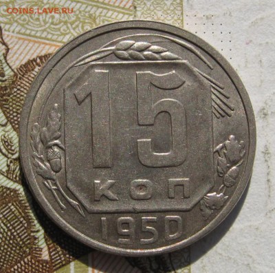 15 копеек 1950, Unc, с 200, до 24.11.18 в 22.35 мск - IMG_1009.JPG