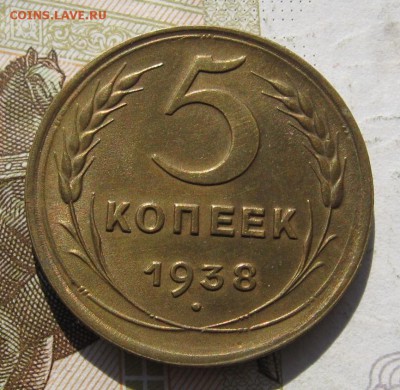 5 копеек 1938, Unc, с 200, до 24.11.18 в 22.40 мск - IMG_1603.JPG