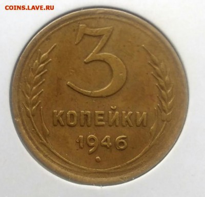 3 копейки 1946 по ФИКСУ - IMG_20180715_211846
